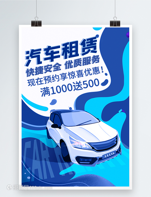專業(yè)汽車租賃服務(wù)海報
