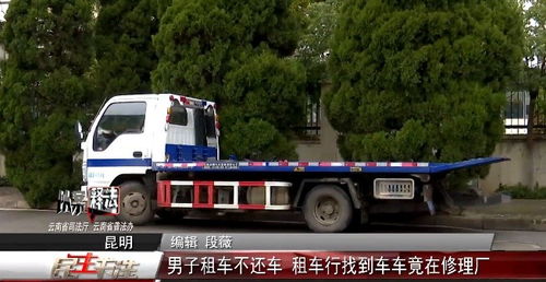 以案釋法 男子租車逾期不還，租車行尋車發(fā)現(xiàn)車輛在修理廠